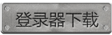 登录器